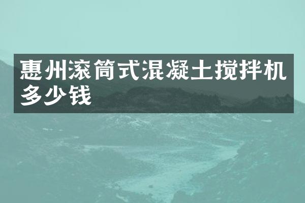 惠州滾筒式混凝土攪拌機多少錢