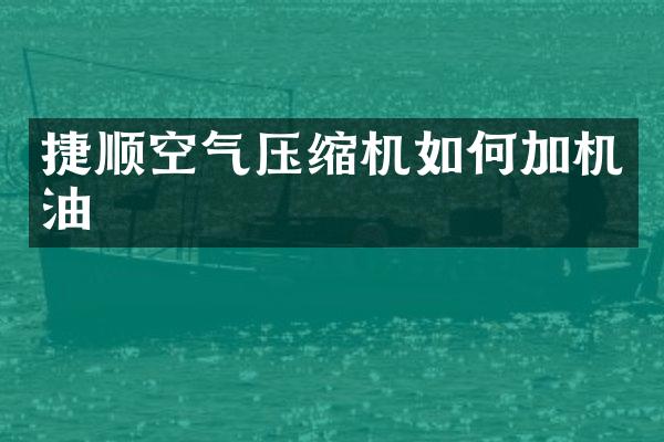 捷順空氣壓縮機如何加機油