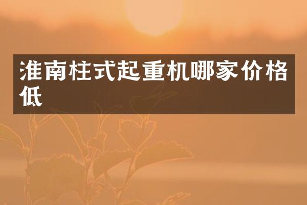 淮南柱式起重機(jī)哪家價(jià)格低