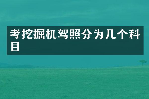 考挖掘機(jī)駕照分為幾個(gè)科目