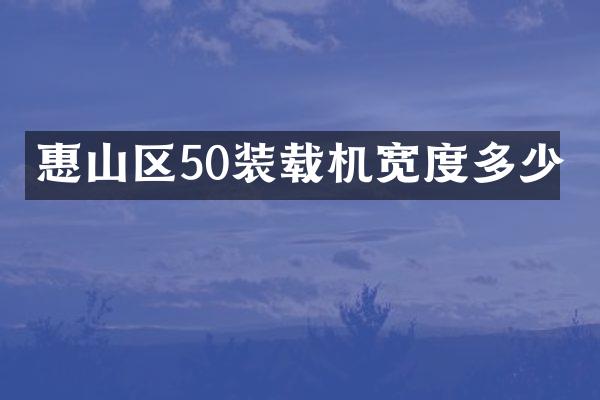 惠山區(qū)50裝載機(jī)寬度多少