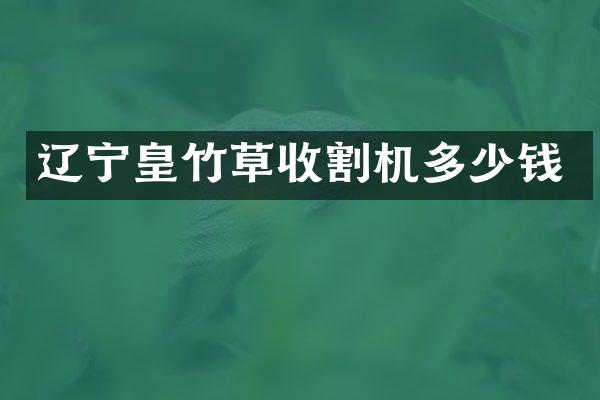 遼寧皇竹草收割機(jī)多少錢