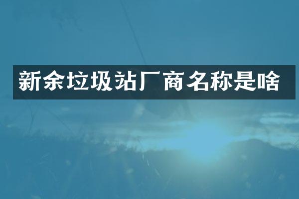 新余垃圾站廠商名稱是啥