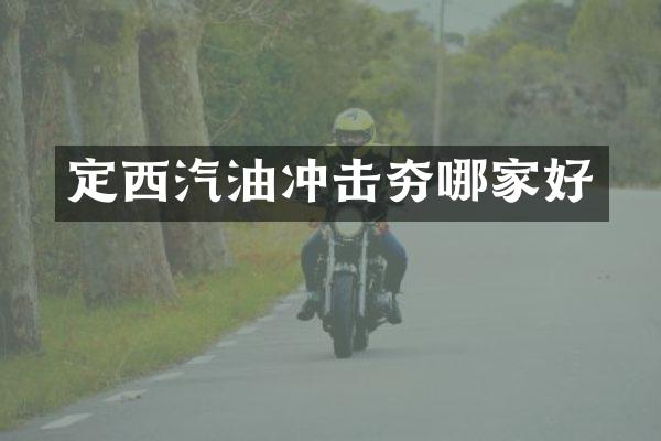 定西汽油沖擊夯哪家好