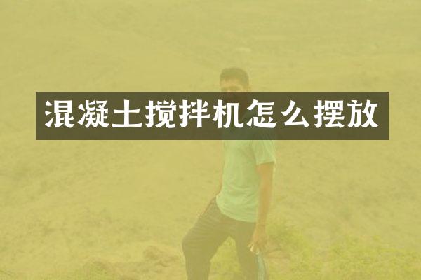 混凝土攪拌機(jī)怎么擺放