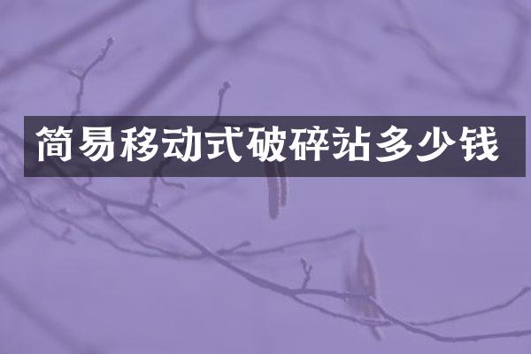 簡易移動式破碎站多少錢