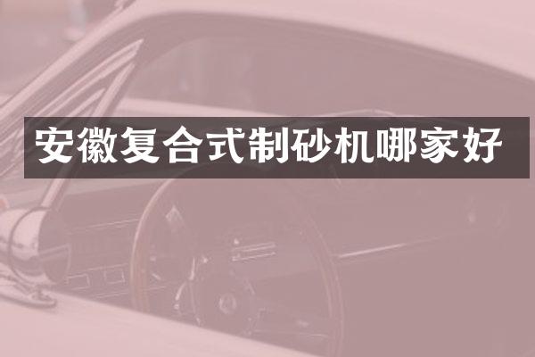 安徽復(fù)合式制砂機(jī)哪家好