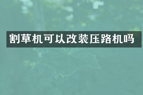 割草機可以改裝壓路機嗎