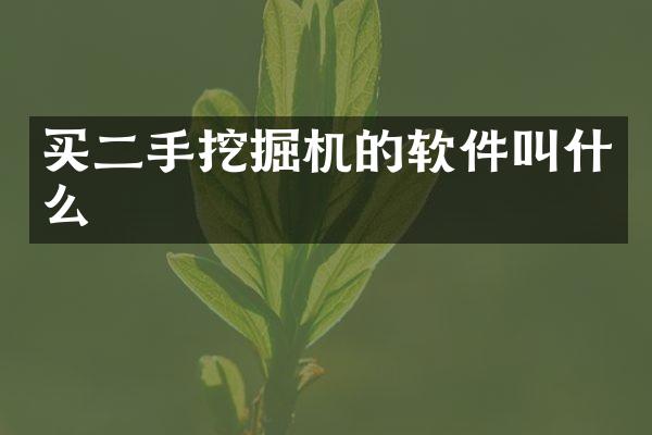 買二手挖掘機的軟件叫什么