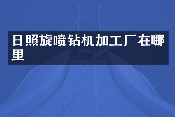 日照旋噴鉆機(jī)加工廠在哪里