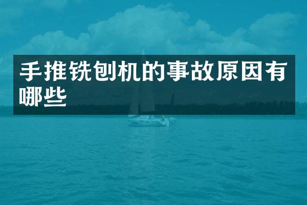 手推銑刨機(jī)的事故原因有哪些