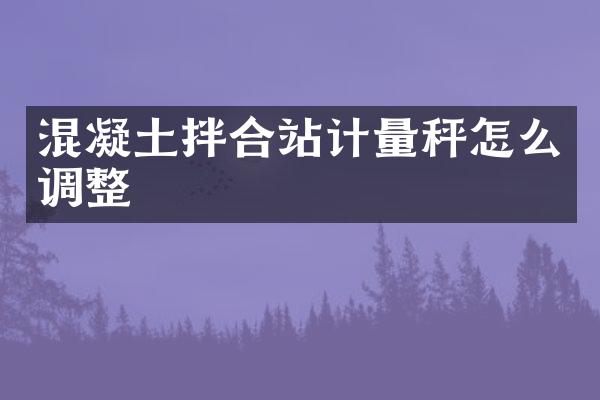 混凝土拌合站計(jì)量秤怎么調(diào)整