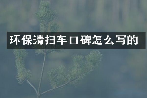 環(huán)保清掃車口碑怎么寫的