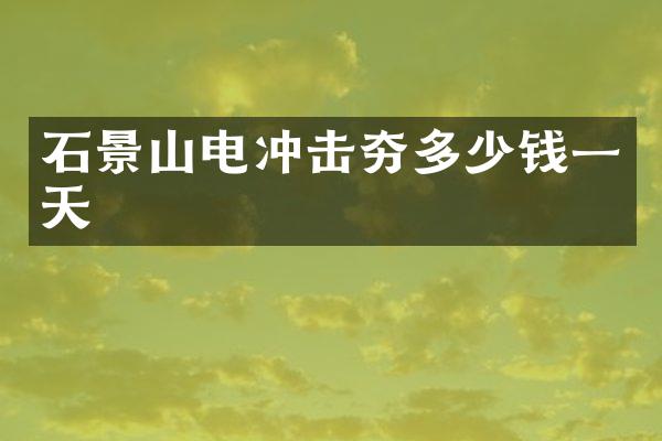 石景山電沖擊夯多少錢一天