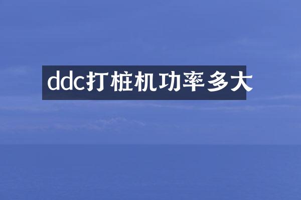 ddc打樁機功率多大