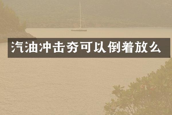 汽油沖擊夯可以倒著放么