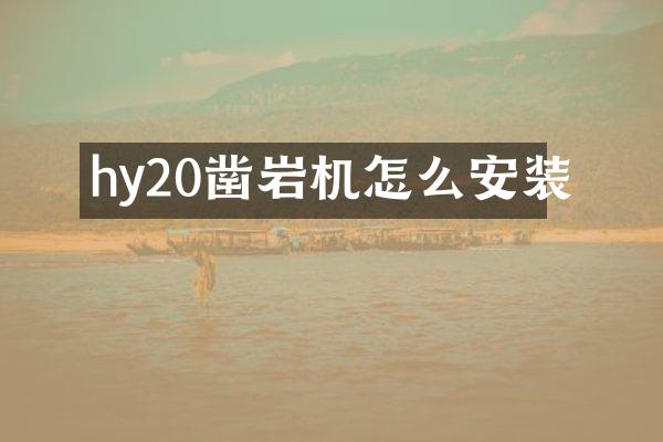 hy20鑿巖機(jī)怎么安裝