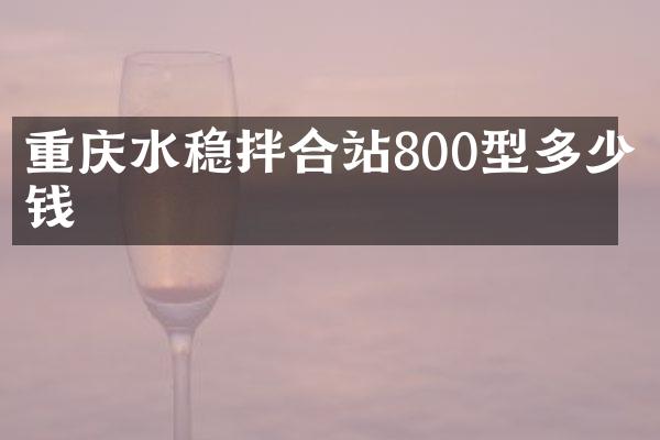 重慶水穩(wěn)拌合站800型多少錢