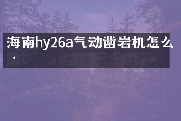 海南hy26a氣動(dòng)鑿巖機(jī)怎么樣