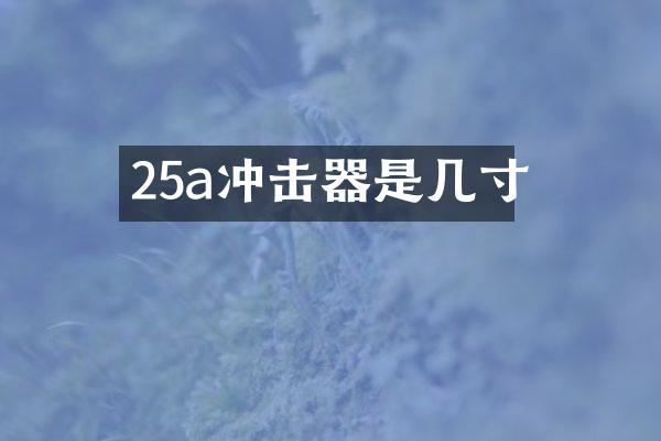 25a沖擊器是幾寸