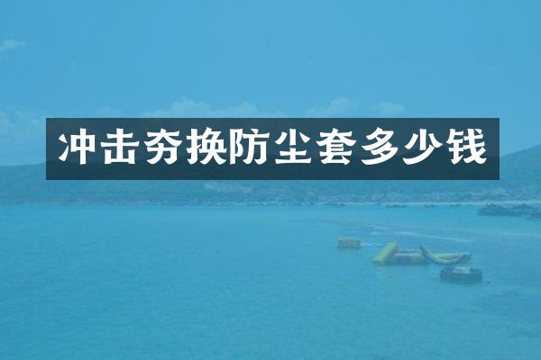 沖擊夯換防塵套多少錢