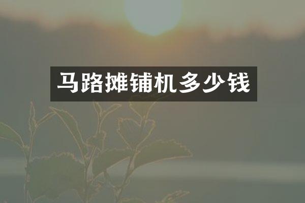 馬路攤鋪機多少錢