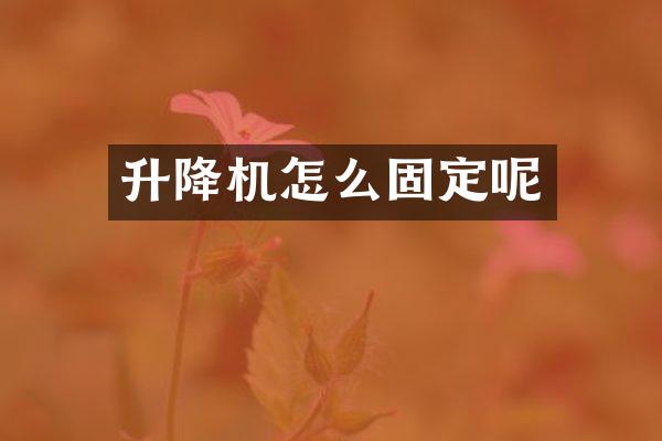 升降機怎么固定呢