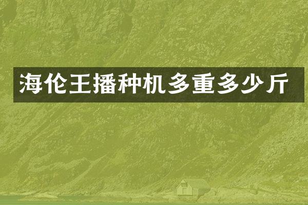 海倫王播種機多重多少斤