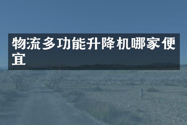 物流多功能升降機(jī)哪家便宜