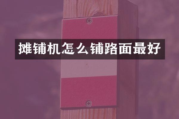 攤鋪機怎么鋪路面最好