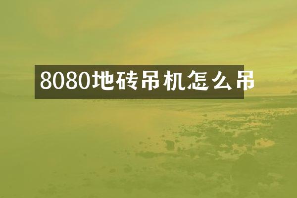 8080地磚吊機怎么吊