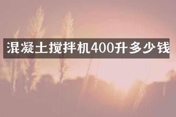 混凝土攪拌機(jī)400升多少錢