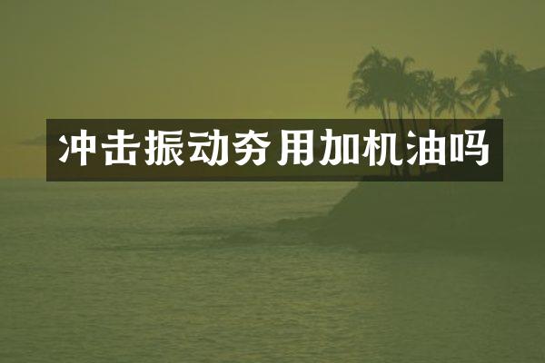 沖擊振動夯用加機油嗎