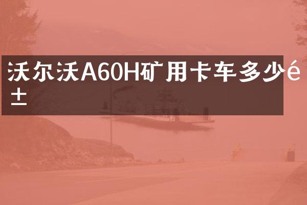 沃爾沃A60H礦用卡車多少錢