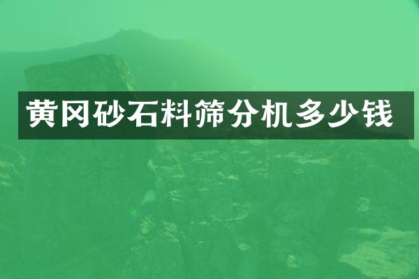 黃岡砂石料篩分機(jī)多少錢