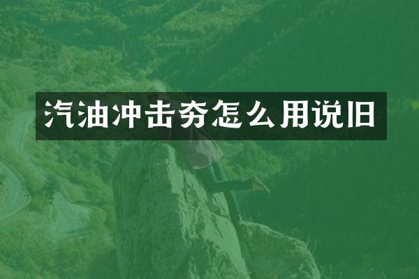 汽油沖擊夯怎么用說舊