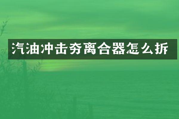 汽油沖擊夯離合器怎么拆