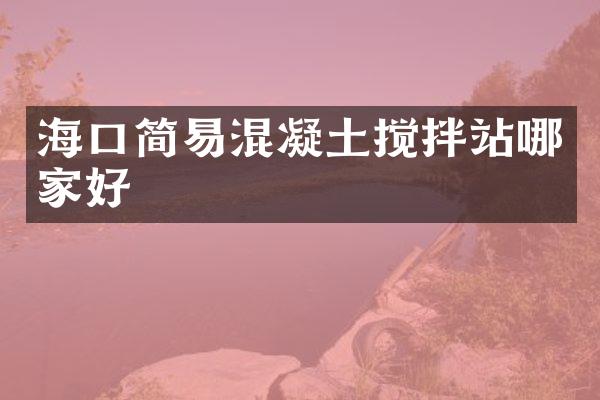 ?？诤?jiǎn)易混凝土攪拌站哪家好