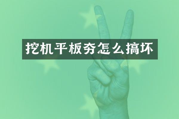 挖機平板夯怎么搞壞