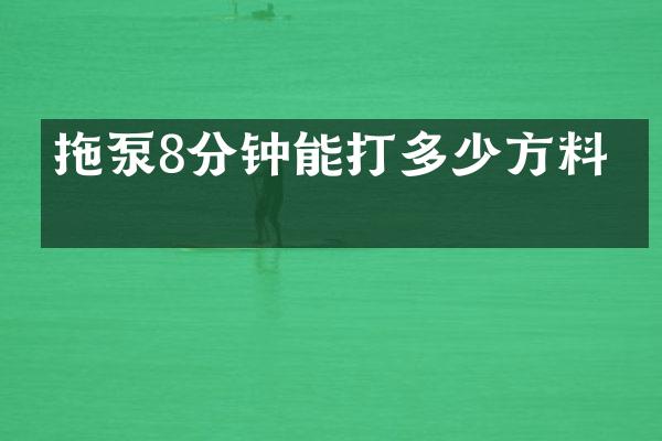 拖泵8分鐘能打多少方料子