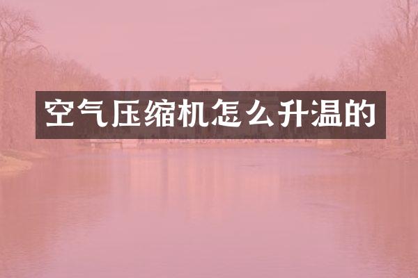 空氣壓縮機怎么升溫的