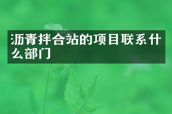 瀝青拌合站的項目聯(lián)系什么部門