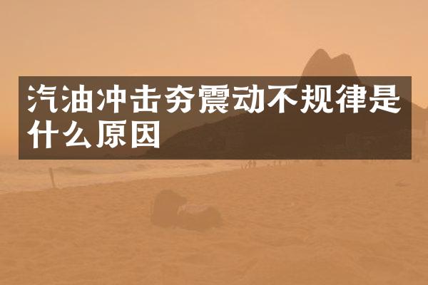 汽油沖擊夯震動不規(guī)律是什么原因