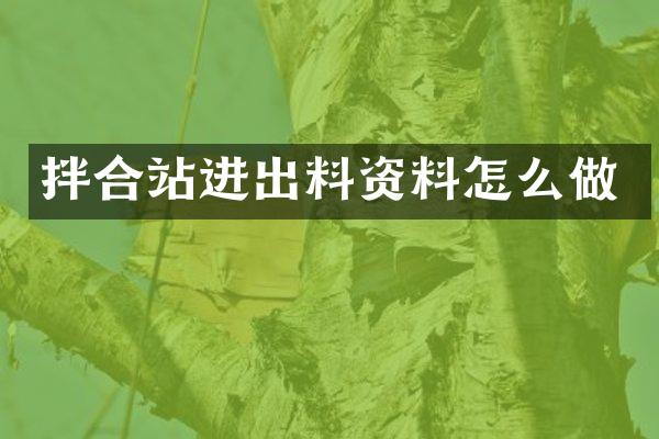 拌合站進(jìn)出料資料怎么做