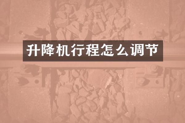 升降機(jī)行程怎么調(diào)節(jié)