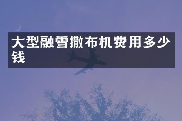 大型融雪撒布機費用多少錢