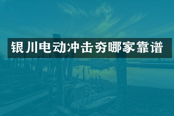 銀川電動沖擊夯哪家靠譜