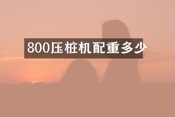 800壓樁機(jī)配重多少