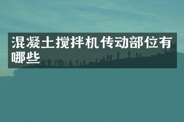 混凝土攪拌機(jī)傳動(dòng)部位有哪些