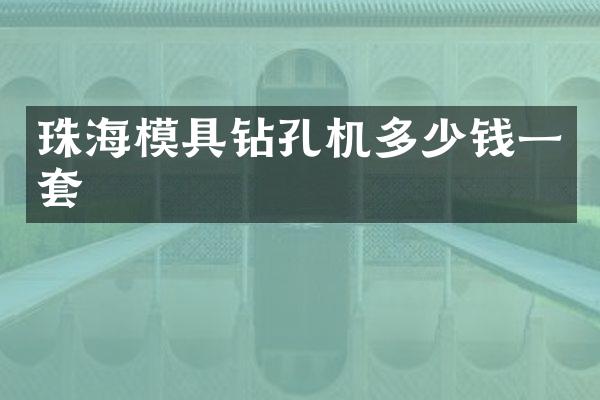 珠海模具鉆孔機多少錢一套